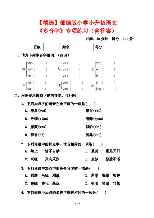【精选】部编版小学六年级小升初语文《多音字》专项练习(含答案)
