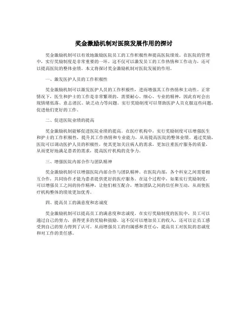 奖金激励机制对医院发展作用的探讨