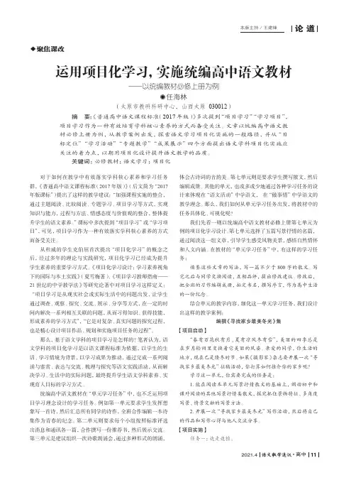 运用项目化学习,实施统编高中语文教材--以统编教材必修上册为例