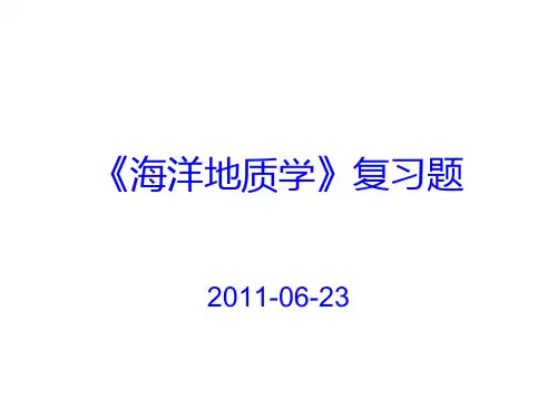海洋地质学复习题