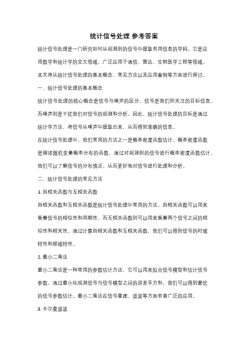 统计信号处理 参考答案