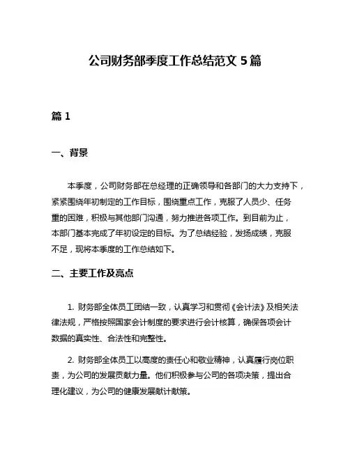公司财务部季度工作总结范文5篇