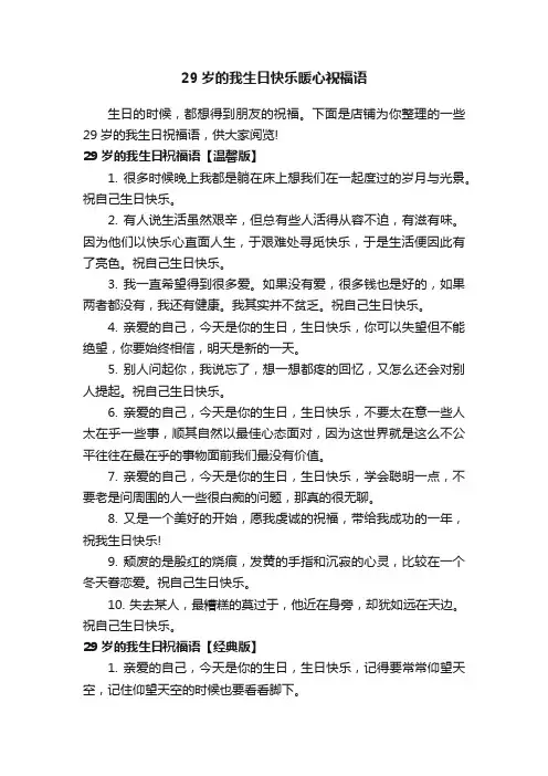 29岁的我生日快乐暖心祝福语