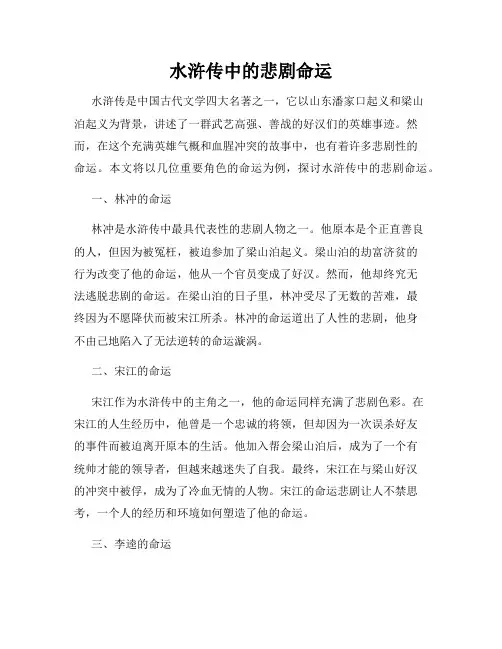 水浒传中的悲剧命运