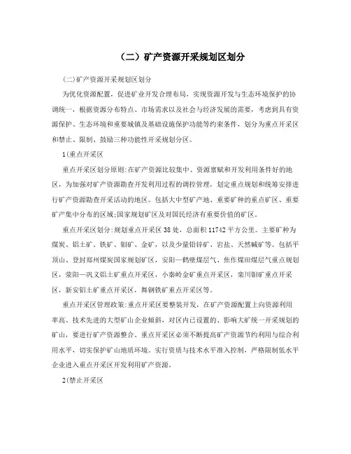 (二)矿产资源开采规划区划分
