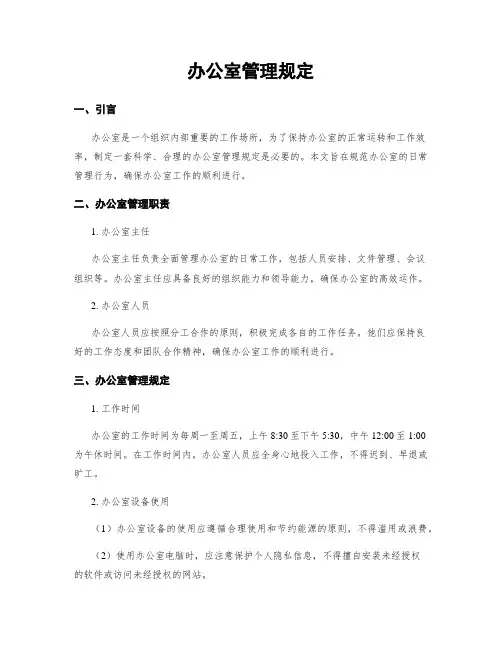 办公室管理规定