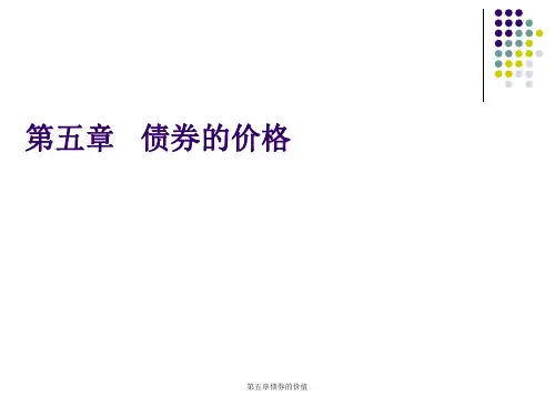 第五章债券的价值