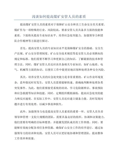 浅谈如何提高煤矿安管人员的素质