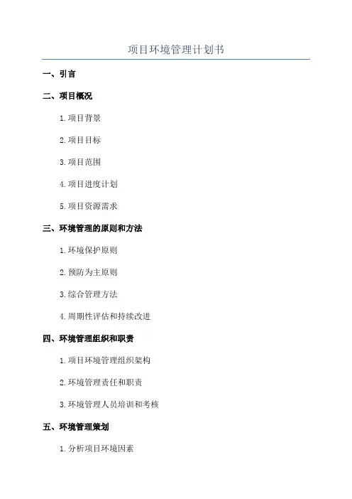 项目环境管理计划书