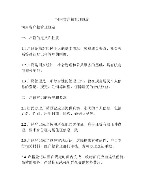 河南省户籍管理规定