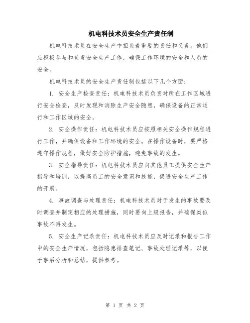 机电科技术员安全生产责任制