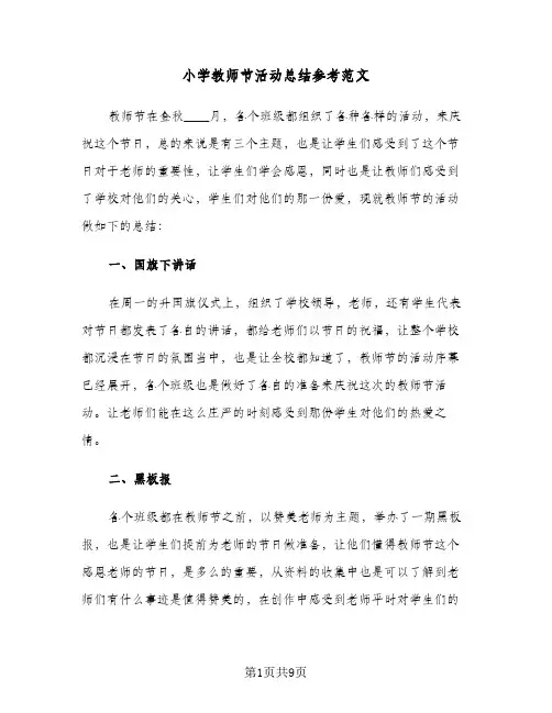 2024年小学教师节活动总结参考范文（5篇）