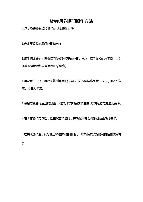 旋转调节堰门操作方法