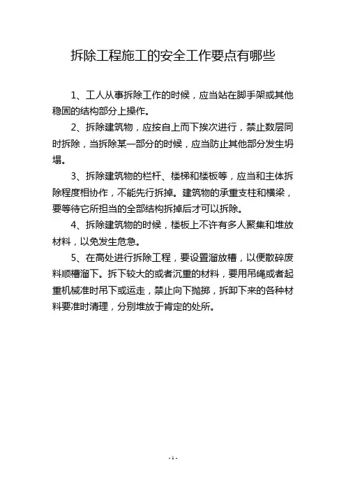 拆除工程施工的安全工作要点有哪些