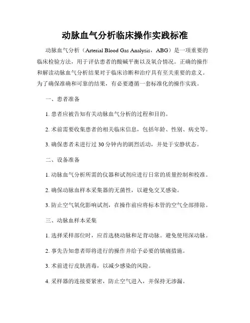 动脉血气分析临床操作实践标准
