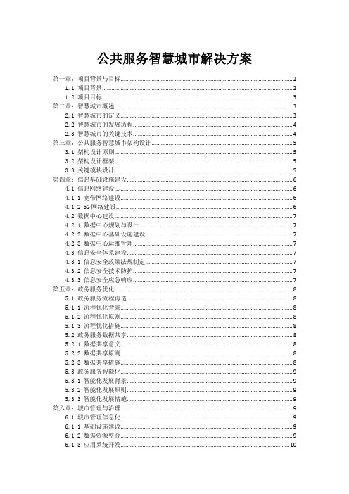 政府公共服务智慧城市解决方案