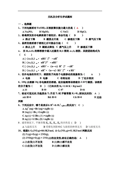 专升本-无机及分析化学专升本题库  有答案