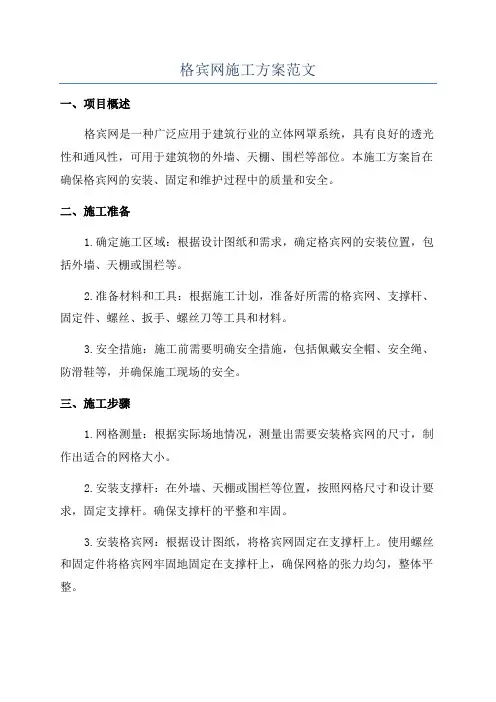格宾网施工方案范文