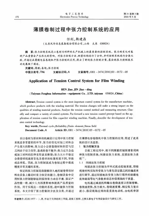 薄膜卷制过程中张力控制系统的应用