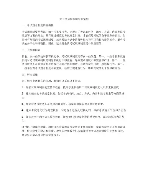 关于考试规章制度的策划