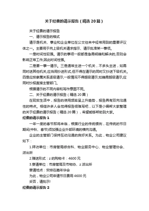 关于经费的请示报告（精选20篇）