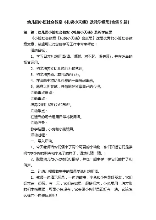 幼儿园小班社会教案《礼貌小天使》及教学反思[合集5篇]