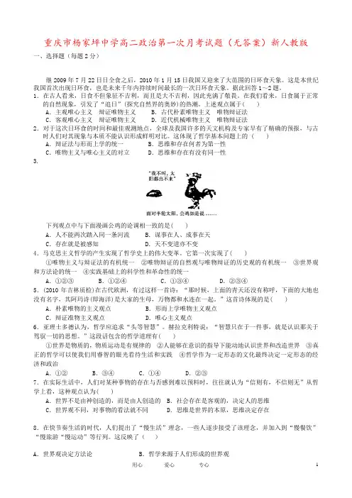 重庆市杨家坪中学高二政治第一次月考试题(无答案)新人教版