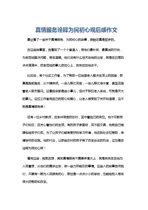 真情服务诠释为民初心观后感作文