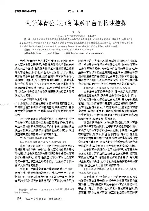 大学体育公共服务体系平台的构建摭探