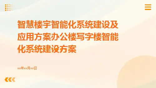 智慧楼宇智能化系统建设及应用方案办公楼写字楼智能化系统建设方案