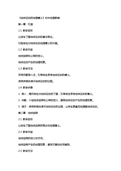《地球运动的地理意义》初中地理教案