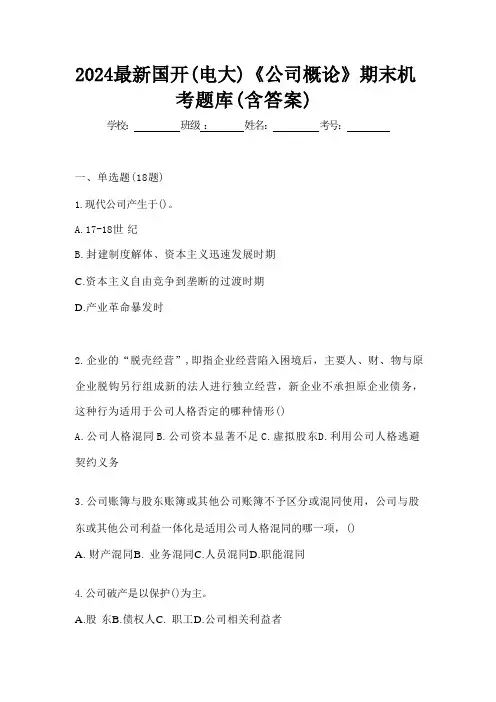 2024最新国开(电大)《公司概论》期末机考题库(含答案)