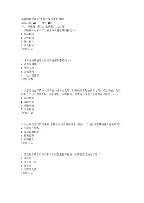 幼儿园教育评价18秋在线作业(东北师范)31