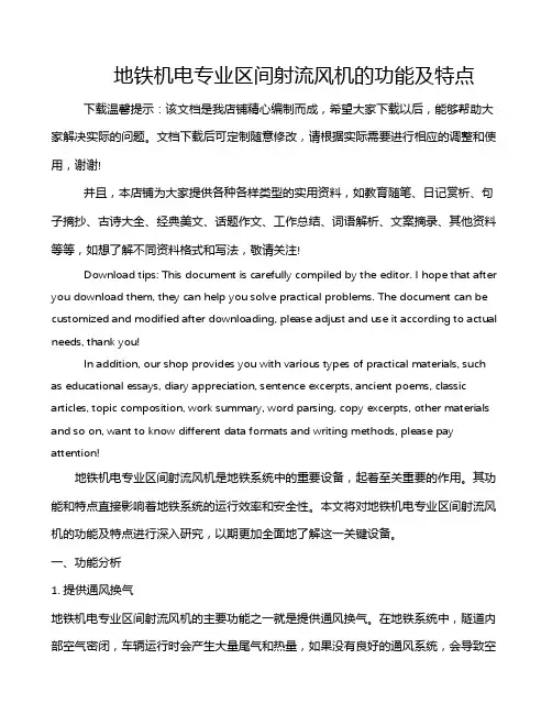 地铁机电专业区间射流风机的功能及特点