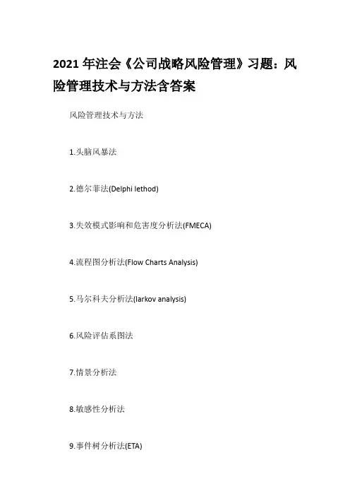 2021年注会《公司战略风险管理》习题：风险管理技术与方法含答案