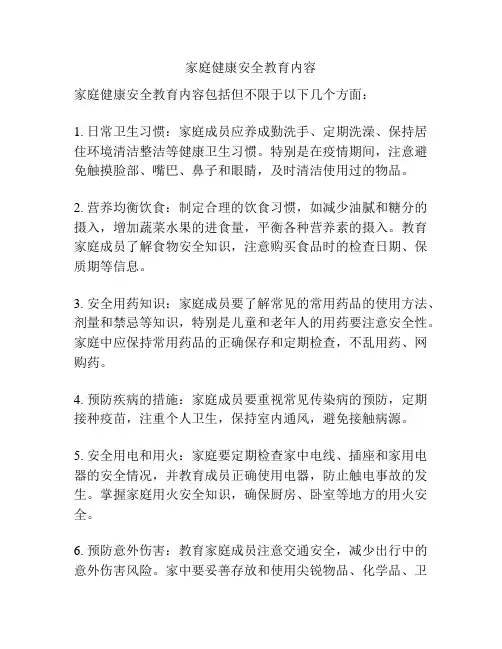家庭健康安全教育内容