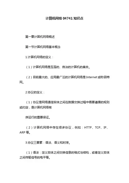 计算机网络04741知识点