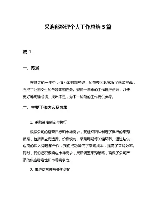 采购部经理个人工作总结5篇