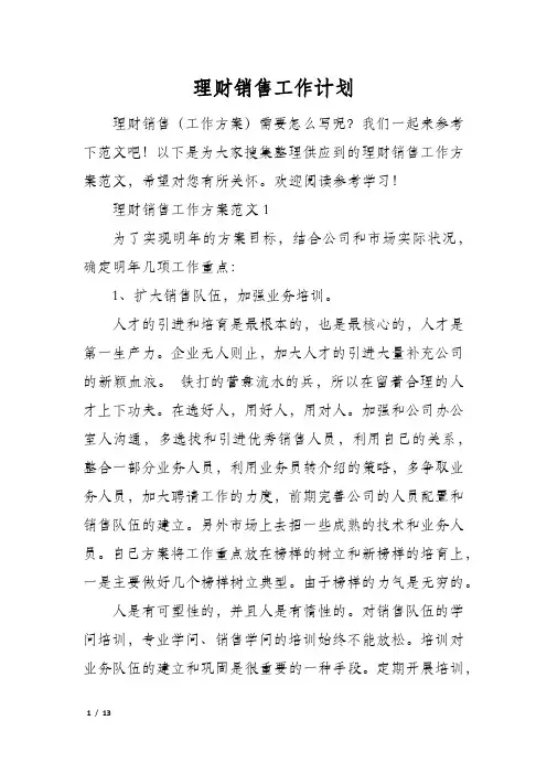 理财销售工作计划