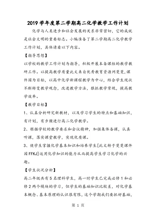 度第二学期高二化学教学工作计划