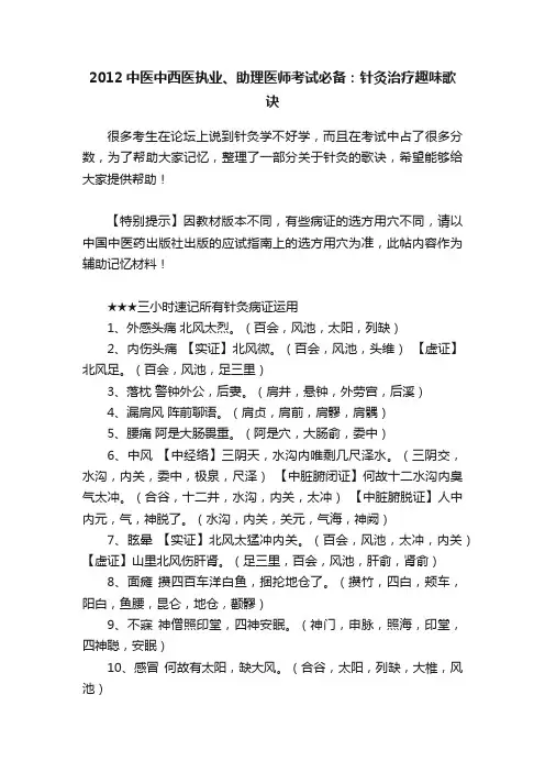 2012中医中西医执业、助理医师考试必备：针灸治疗趣味歌诀