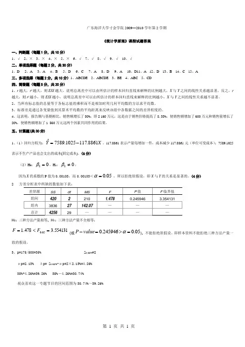 09-10.2B(寸金)统计学原理参考答案