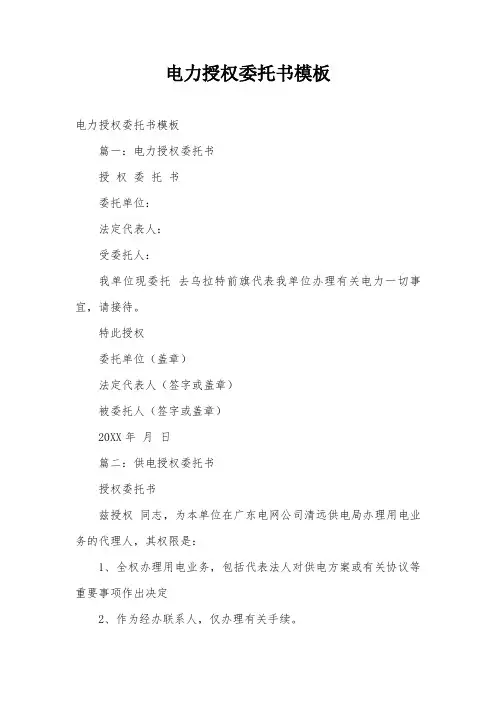 电力授权委托书模板