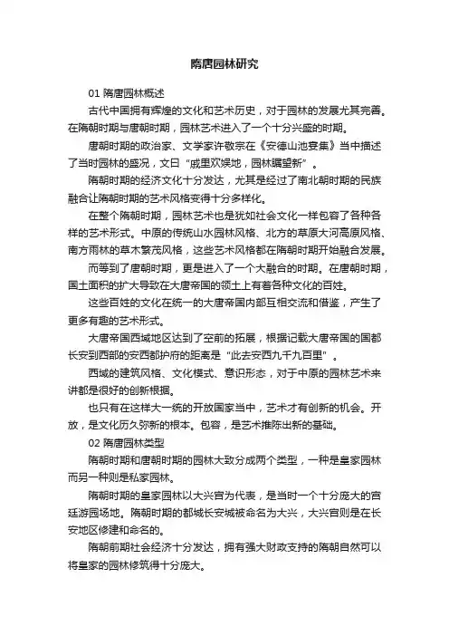 隋唐园林研究