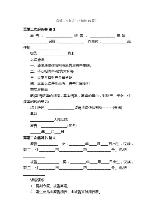 离婚二次起诉书（精选30篇）