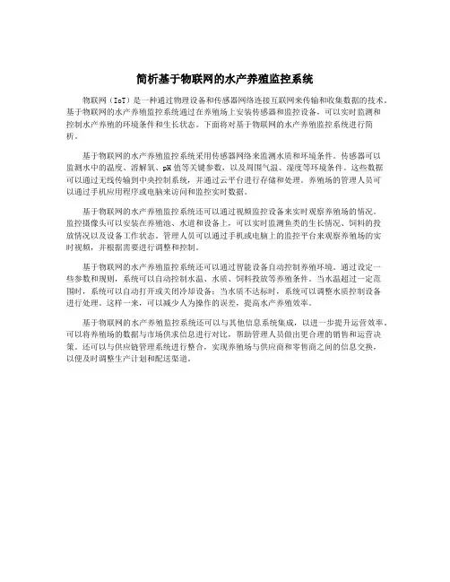 简析基于物联网的水产养殖监控系统