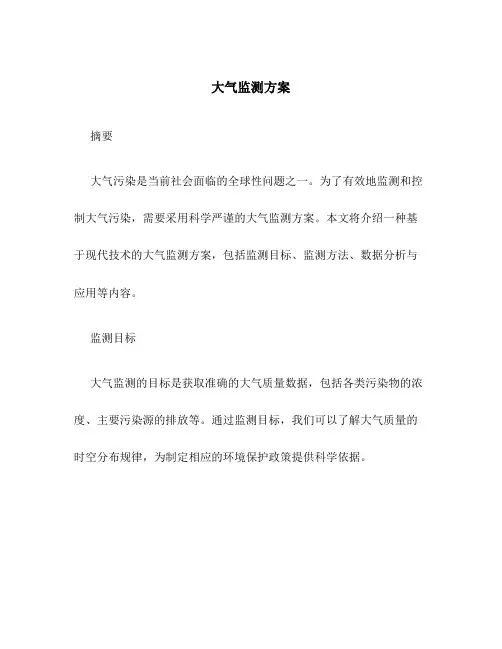 大气监测方案