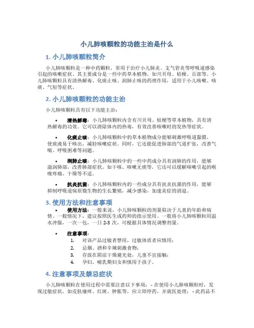 小儿肺咳颗粒的功能主治是什么