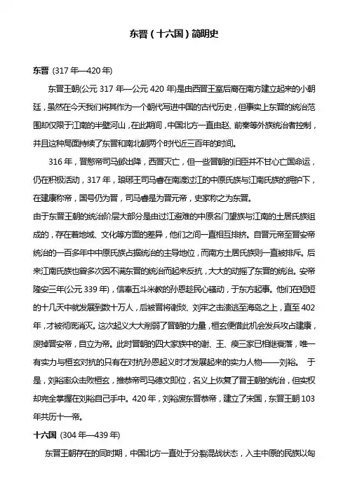 东晋十六国简明史