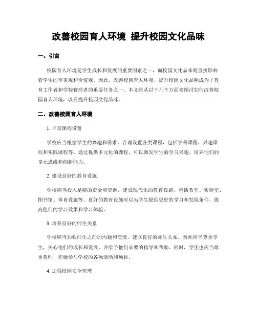 改善校园育人环境 提升校园文化品味